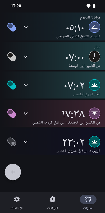 قائمة منبّهات Risetime بخمسة منبّهات: رصد النجوم 05:10، السبت، الشفق الفلكي الصباحي؛ العمل 07:00، الاثنين-الجمعة؛ 07:02، غدًا، شروق الشمس؛ 17:38، الاثنين-الجمعة، 1 س قبل غروب الشمس؛ و23:02، اليوم، 8 س قبل شروق الشمس، غير مفعّل. وفي الأسفل علامات تبويب المنبّهات والموقتات والإعدادات.