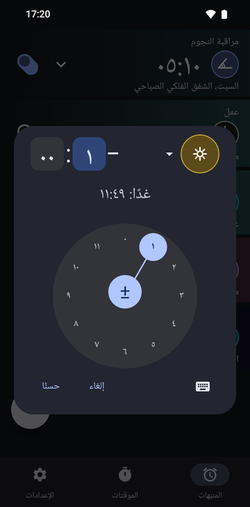 مربع حوار إنشاء منبّه في Risetime مفتوح فوق قائمة المنبّهات: رمز مرساة «الظهيرة» الذهبي، وفارق سالب قدره ساعة واحدة و00 دقيقة مع تحديد حقل الساعات، والسطر «غدًا: 11:49». ويملأ النصفَ السفلي قرصُ ساعات دائري محدد عليه 1، وتحته زر لوحة المفاتيح و«إلغاء» و«حسنًا».