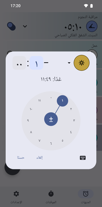 مربع حوار إنشاء منبّه في Risetime مفتوح فوق قائمة المنبّهات: رمز مرساة «الظهيرة» الذهبي، وفارق سالب قدره ساعة واحدة و00 دقيقة مع تحديد حقل الساعات، والسطر «غدًا: 11:49». ويملأ النصفَ السفلي قرصُ ساعات دائري محدد عليه 1، وتحته زر لوحة المفاتيح و«إلغاء» و«حسنًا».
