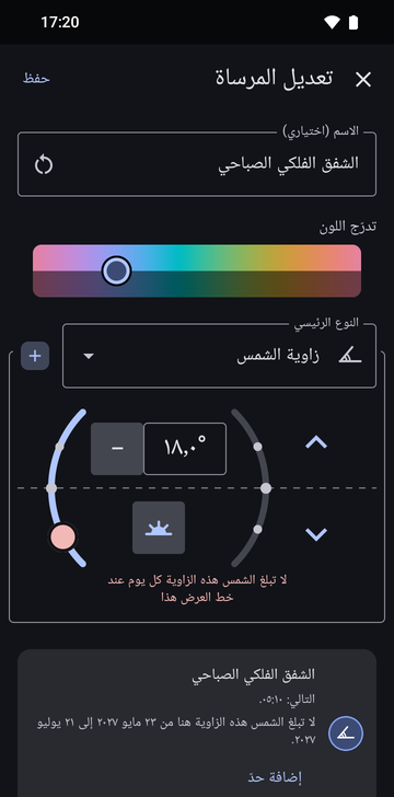 شاشة «تعديل المرساة» للشفق الفلكي الصباحي: زاوية شمس قدرها 18.0°، وتحذير أحمر «لا تبلغ الشمس هذه الزاوية كل يوم عند خط العرض هذا»، وبطاقة معاينة تعرض «التالي: 05:10» و«لا تبلغ الشمس هذه الزاوية هنا من 23 مايو 2027 إلى 21 يوليو 2027»، مع زر «إضافة حدّ».
