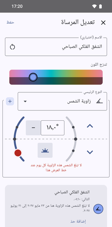 شاشة «تعديل المرساة» للشفق الفلكي الصباحي: زاوية شمس قدرها 18.0°، وتحذير أحمر «لا تبلغ الشمس هذه الزاوية كل يوم عند خط العرض هذا»، وبطاقة معاينة تعرض «التالي: 05:10» و«لا تبلغ الشمس هذه الزاوية هنا من 23 مايو 2027 إلى 21 يوليو 2027»، مع زر «إضافة حدّ».