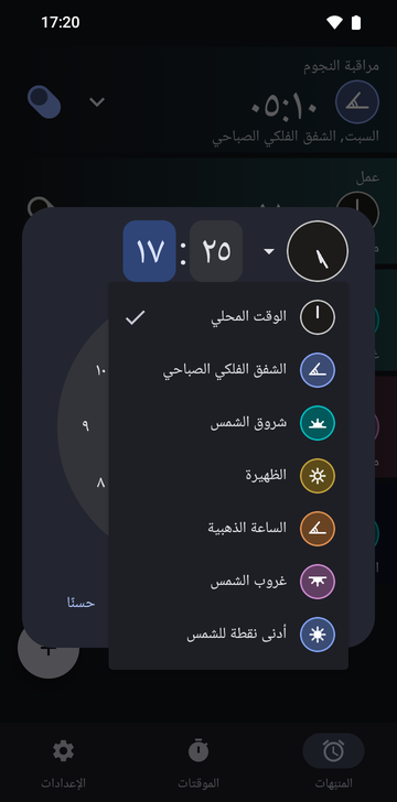 مربع حوار المنبّه الجديد مضبوطًا على 17:25 وقائمة المراسي فيه مفتوحة: الوقت المحلي (محدد)، والشفق الفلكي الصباحي، وشروق الشمس، والظهيرة، والساعة الذهبية، وغروب الشمس، وأدنى نقطة للشمس.