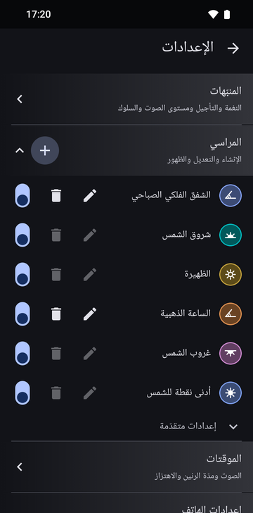 الإعدادات، وقسم «المراسي» مفتوح: ست مراسٍ، الشفق الفلكي الصباحي، وشروق الشمس، والظهيرة، والساعة الذهبية، وغروب الشمس، وأدنى نقطة للشمس، مع زر +. ووحدهما المرساتان المخصّصتان، الشفق الفلكي الصباحي والساعة الذهبية، فيهما زرّا تعديل وحذف نشطان. ولكل صف مفتاح ظهور، وكلها مفعّلة. وتحتها «إعدادات متقدّمة»، مطوية.