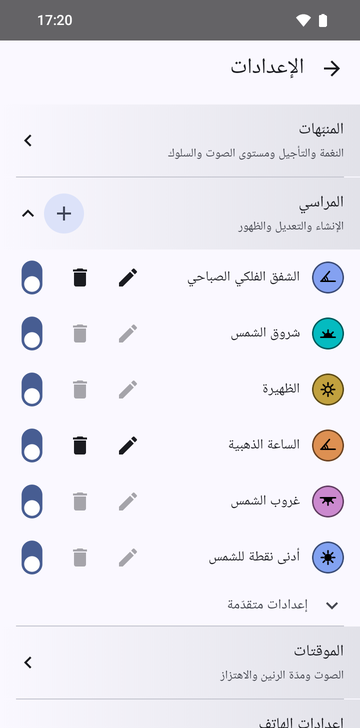 الإعدادات، وقسم «المراسي» مفتوح: ست مراسٍ، الشفق الفلكي الصباحي، وشروق الشمس، والظهيرة، والساعة الذهبية، وغروب الشمس، وأدنى نقطة للشمس، مع زر +. ووحدهما المرساتان المخصّصتان، الشفق الفلكي الصباحي والساعة الذهبية، فيهما زرّا تعديل وحذف نشطان. ولكل صف مفتاح ظهور، وكلها مفعّلة. وتحتها «إعدادات متقدّمة»، مطوية.