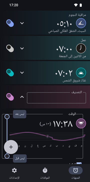 بطاقة منبّه 17:38 مفتوحة في قائمة المنبّهات، تحت «رصد النجوم» و«العمل» ومنبّه شروق الشمس 07:02: حقل «التصنيف» فارغ، وقسم «الوقت» يعرض 17:38 (−1 س) مع منحنى لموعد المنبّه على مدار السنة، ومقبضا الحدّين «ليس بعد» و«ليس قبل»، ومربع «التكرار» محدد في الأسفل.