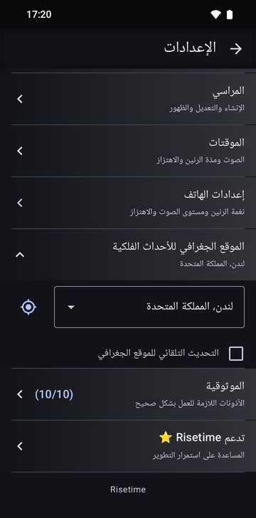 إعدادات Risetime مع قسم «الموقع الجغرافي للأحداث الفلكية» مفتوحًا: لندن، المملكة المتحدة في قائمة منسدلة، وبجانبها زر تحديد الموقع، ومربع «التحديث التلقائي للموقع الجغرافي» غير محدد. ويعرض صف «الموثوقية» تحته (10/10).