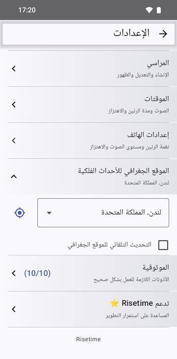 إعدادات Risetime مع قسم «الموقع الجغرافي للأحداث الفلكية» مفتوحًا: لندن، المملكة المتحدة في قائمة منسدلة، وبجانبها زر تحديد الموقع، ومربع «التحديث التلقائي للموقع الجغرافي» غير محدد. ويعرض صف «الموثوقية» تحته (10/10).