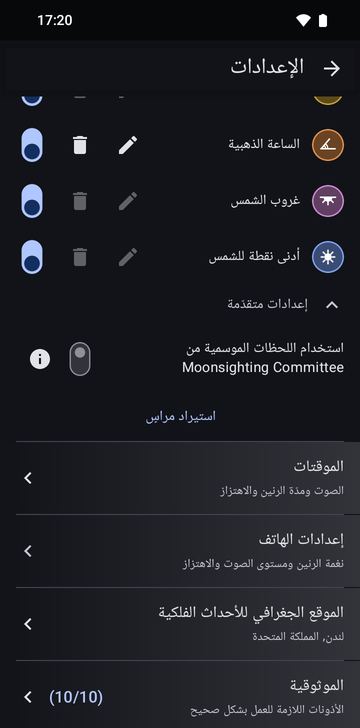 إعدادات Risetime، قسم المراسي، مع فتح إعدادات متقدّمة: مفتاح «استخدام اللحظات الموسمية من Moonsighting Committee»، وتحته زر «استيراد مراسٍ»، فوق صف «الموقتات».