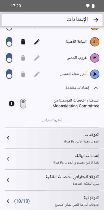 إعدادات Risetime، قسم المراسي، مع فتح إعدادات متقدّمة: مفتاح «استخدام اللحظات الموسمية من Moonsighting Committee»، وتحته زر «استيراد مراسٍ»، فوق صف «الموقتات».