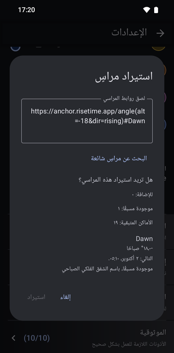 نافذة «استيراد مراسٍ» والرابط https://anchor.risetime.app/angle(alt=-18&dir=rising)#Dawn ملصوق في حقل «لصق روابط المراسي»، والمعاينة «هل تريد استيراد هذه المراسي؟» وفيها: للإضافة: 0، موجودة مسبقًا: 1، الأماكن المتبقية: 19، ثم أول الضوء، -18.0° صباحًا، التالي: 2 أكتوبر، 05:10، موجودة مسبقًا، باسم أول الضوء الفلكي. زر «استيراد» معطّل باللون الرمادي.