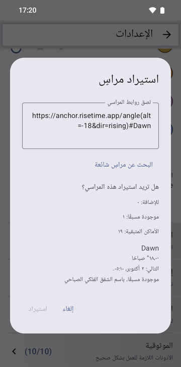 نافذة «استيراد مراسٍ» والرابط https://anchor.risetime.app/angle(alt=-18&dir=rising)#Dawn ملصوق في حقل «لصق روابط المراسي»، والمعاينة «هل تريد استيراد هذه المراسي؟» وفيها: للإضافة: 0، موجودة مسبقًا: 1، الأماكن المتبقية: 19، ثم أول الضوء، -18.0° صباحًا، التالي: 2 أكتوبر، 05:10، موجودة مسبقًا، باسم أول الضوء الفلكي. زر «استيراد» معطّل باللون الرمادي.