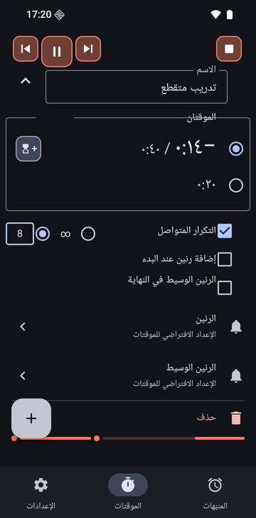 سلسلة «تدريب متقطع» مفتوحة في علامة تبويب «الموقتات» في Risetime أثناء تشغيلها: موقتان، −0:15 / 0:40 محدد و0:20، و«التكرار المتواصل» مفعّل مع اختيار 8 جولات، و«إضافة رنين عند البدء» و«الرنين الوسيط في النهاية» غير مفعّلين.