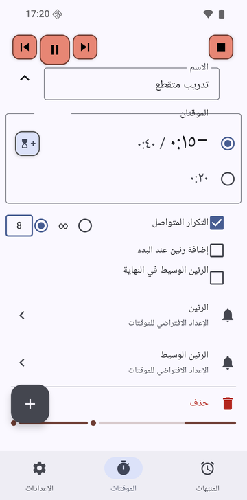 سلسلة «تدريب متقطع» مفتوحة في علامة تبويب «الموقتات» في Risetime أثناء تشغيلها: موقتان، −0:15 / 0:40 محدد و0:20، و«التكرار المتواصل» مفعّل مع اختيار 8 جولات، و«إضافة رنين عند البدء» و«الرنين الوسيط في النهاية» غير مفعّلين.