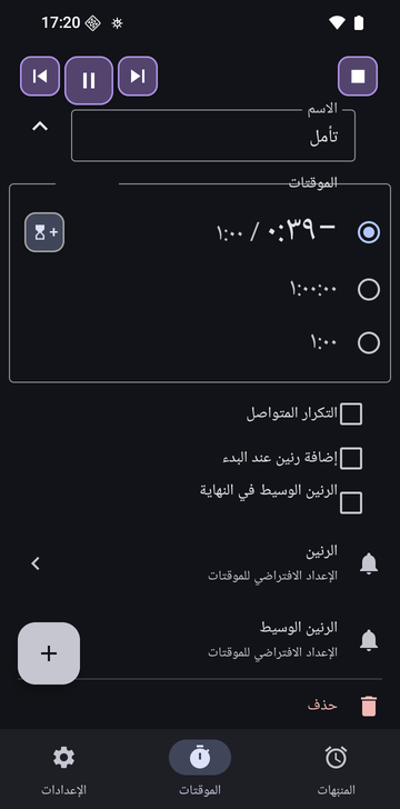سلسلة «تأمل» مفتوحة في علامة تبويب «الموقتات» في Risetime: ثلاثة موقتات، −0:40 / 1:00 محدد، و1:00:00 و1:00، مع «التكرار المتواصل» و«إضافة رنين عند البدء» و«الرنين الوسيط في النهاية» غير مفعّلة كلها، وصفّا «الرنين» و«الرنين الوسيط» على «الإعداد الافتراضي للموقتات».