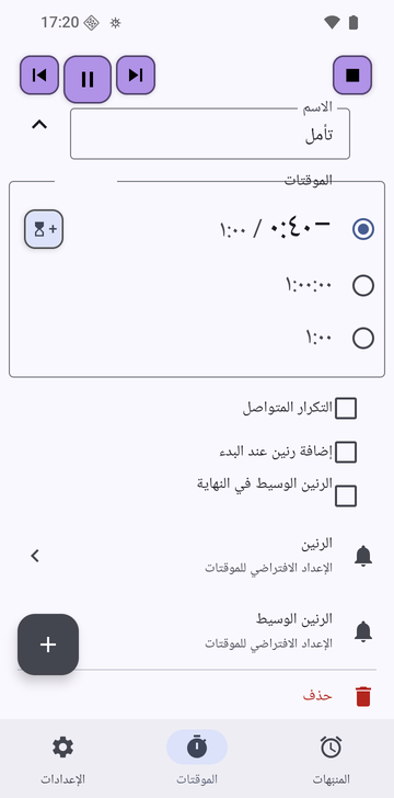 سلسلة «تأمل» مفتوحة في علامة تبويب «الموقتات» في Risetime: ثلاثة موقتات، −0:40 / 1:00 محدد، و1:00:00 و1:00، مع «التكرار المتواصل» و«إضافة رنين عند البدء» و«الرنين الوسيط في النهاية» غير مفعّلة كلها، وصفّا «الرنين» و«الرنين الوسيط» على «الإعداد الافتراضي للموقتات».