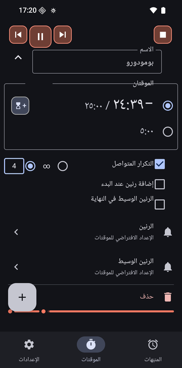 سلسلة بومودورو مفتوحة في علامة تبويب «الموقتات» في Risetime أثناء تشغيلها: موقتان، −24:40 / 25:00 محدد و5:00، و«التكرار المتواصل» مفعّل مع اختيار 4 جولات، و«إضافة رنين عند البدء» و«الرنين الوسيط في النهاية» غير مفعّلين، وصفّا «الرنين» و«الرنين الوسيط» على «الإعداد الافتراضي للموقتات»، وصف «حذف».
