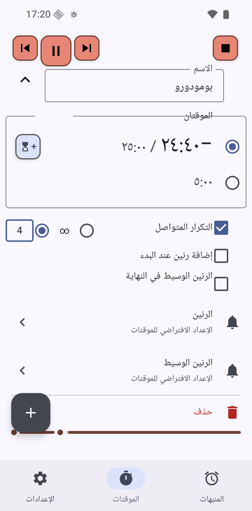 سلسلة بومودورو مفتوحة في علامة تبويب «الموقتات» في Risetime أثناء تشغيلها: موقتان، −24:40 / 25:00 محدد و5:00، و«التكرار المتواصل» مفعّل مع اختيار 4 جولات، و«إضافة رنين عند البدء» و«الرنين الوسيط في النهاية» غير مفعّلين، وصفّا «الرنين» و«الرنين الوسيط» على «الإعداد الافتراضي للموقتات»، وصف «حذف».