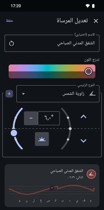 شاشة «تعديل المرساة» على «زاوية الشمس»، باسم «الشفق المدني»، والزاوية مضبوطة على 6.0° في جهة الصباح، وبطاقة المعاينة تقرأ «التالي: 06:29»، فوق منحنى للموعد على مدار السنة.