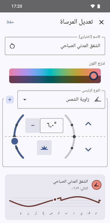 شاشة «تعديل المرساة» على «زاوية الشمس»، باسم «الشفق المدني»، والزاوية مضبوطة على 6.0° في جهة الصباح، وبطاقة المعاينة تقرأ «التالي: 06:29»، فوق منحنى للموعد على مدار السنة.