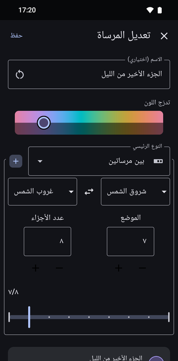 شاشة «تعديل المرساة» على «بين مرساتين»، باسم «الجزء الأخير من الليل»: من «غروب الشمس» إلى «شروق الشمس»، «الموضع» 7 و«عدد الأجزاء» 8، معروضًا 7/8 على شريط تمرير، والمعاينة تقرأ «التالي: 05:29».