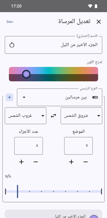 شاشة «تعديل المرساة» على «بين مرساتين»، باسم «الجزء الأخير من الليل»: من «غروب الشمس» إلى «شروق الشمس»، «الموضع» 7 و«عدد الأجزاء» 8، معروضًا 7/8 على شريط تمرير، والمعاينة تقرأ «التالي: 05:29».