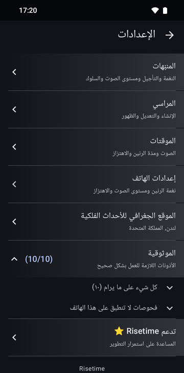 شاشة إعدادات Risetime مع صفوف «المنبّهات» و«المراسي» و«الموقتات» و«إعدادات الهاتف» و«الموقع الجغرافي للأحداث الفلكية» المضبوط على لندن، المملكة المتحدة. صف «الموثوقية»، الموسوم (10/10)، مفتوح على «كل شيء على ما يرام (10)» و«فحوصات لا تنطبق على هذا الهاتف». وتحته «تدعم Risetime»، وفي التذييل Risetime.
