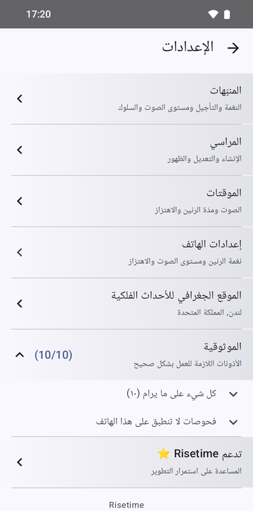 شاشة إعدادات Risetime مع صفوف «المنبّهات» و«المراسي» و«الموقتات» و«إعدادات الهاتف» و«الموقع الجغرافي للأحداث الفلكية» المضبوط على لندن، المملكة المتحدة. صف «الموثوقية»، الموسوم (10/10)، مفتوح على «كل شيء على ما يرام (10)» و«فحوصات لا تنطبق على هذا الهاتف». وتحته «تدعم Risetime»، وفي التذييل Risetime.