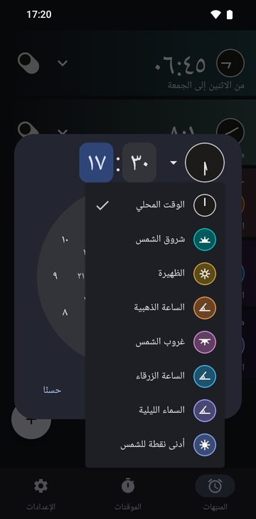 نافذة المنبّه الجديد مضبوطة على 17:25 وقائمة المراسي مفتوحة: «الوقت المحلي» (محدد)، و«شروق الشمس»، و«الظهيرة»، و«الساعة الذهبية»، و«غروب الشمس»، و«الساعة الزرقاء»، و«السماء الليلية»، و«أدنى نقطة للشمس».