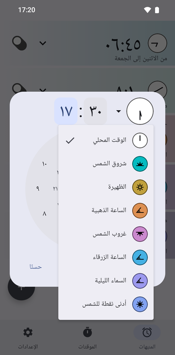 نافذة المنبّه الجديد مضبوطة على 17:25 وقائمة المراسي مفتوحة: «الوقت المحلي» (محدد)، و«شروق الشمس»، و«الظهيرة»، و«الساعة الذهبية»، و«غروب الشمس»، و«الساعة الزرقاء»، و«السماء الليلية»، و«أدنى نقطة للشمس».