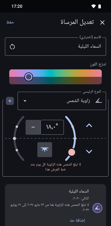 شاشة «تعديل المرساة» على «زاوية الشمس»، باسم «السماء الليلية»، والزاوية مضبوطة على 18.0° في جهة المساء، مع تحذير أحمر «لا تبلغ الشمس هذه الزاوية كل يوم عند خط العرض هذا»، وبطاقة معاينة تقرأ «التالي: 20:30» و«لا تبلغ الشمس هذه الزاوية هنا من 23 مايو 2027 إلى 21 يوليو 2027.»، مع زر «إضافة حدّ».