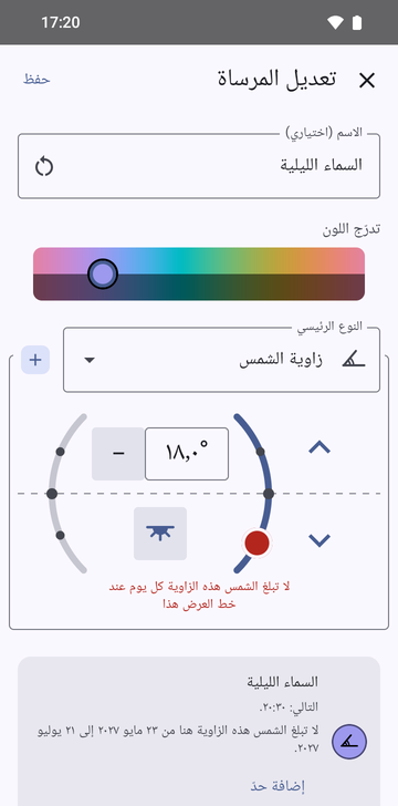 شاشة «تعديل المرساة» على «زاوية الشمس»، باسم «السماء الليلية»، والزاوية مضبوطة على 18.0° في جهة المساء، مع تحذير أحمر «لا تبلغ الشمس هذه الزاوية كل يوم عند خط العرض هذا»، وبطاقة معاينة تقرأ «التالي: 20:30» و«لا تبلغ الشمس هذه الزاوية هنا من 23 مايو 2027 إلى 21 يوليو 2027.»، مع زر «إضافة حدّ».