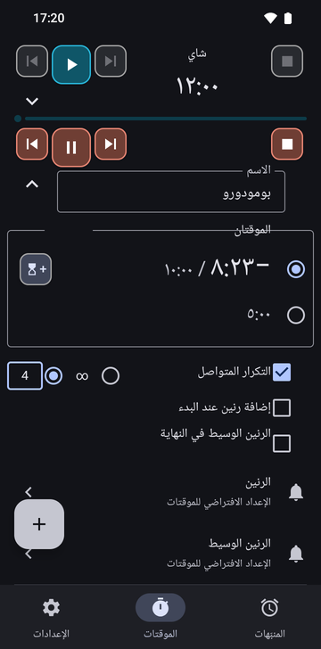 سلسلة «بومودورو» مفتوحة في علامة تبويب «الموقتات» في Risetime، تحت موقت «شاي» المطوي عند 12:00: −8:25 / 10:00 محدد و5:00، و«التكرار المتواصل» محدد مع اختيار 4 جولات، و«إضافة رنين عند البدء» و«الرنين الوسيط في النهاية» غير محددين، وصفّا «الرنين» و«الرنين الوسيط» على «الإعداد الافتراضي للموقتات»، وصف «حذف».
