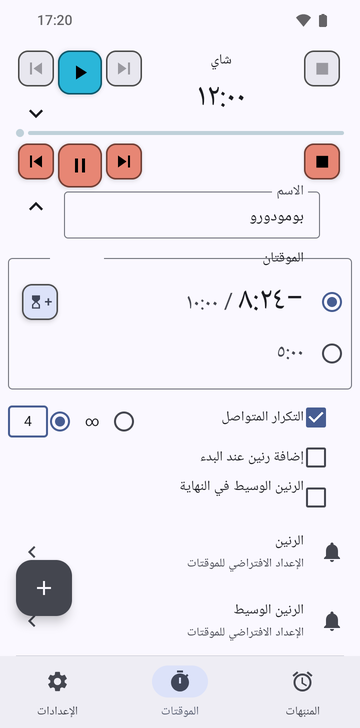 سلسلة «بومودورو» مفتوحة في علامة تبويب «الموقتات» في Risetime، تحت موقت «شاي» المطوي عند 12:00: −8:25 / 10:00 محدد و5:00، و«التكرار المتواصل» محدد مع اختيار 4 جولات، و«إضافة رنين عند البدء» و«الرنين الوسيط في النهاية» غير محددين، وصفّا «الرنين» و«الرنين الوسيط» على «الإعداد الافتراضي للموقتات»، وصف «حذف».