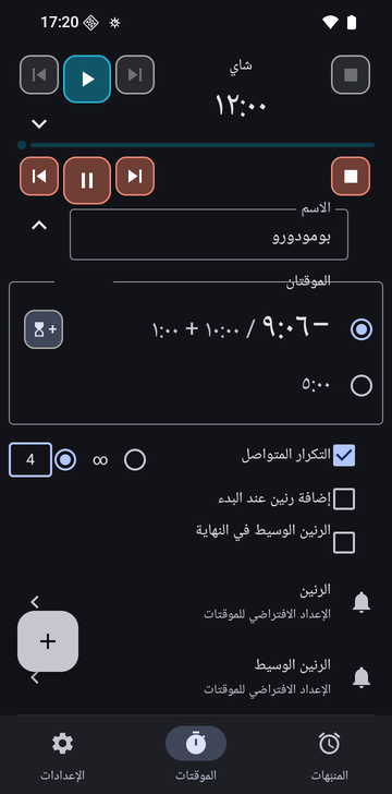 سلسلة «بومودورو» مفتوحة في علامة تبويب «الموقتات» في Risetime، تحت موقت «شاي» المطوي عند 12:00: −9:06 / 10:00 + 1:00 محدد (دقيقة مضافة) و5:00، و«التكرار المتواصل» محدد مع اختيار 4 جولات، ومربعا الرنين غير محددين، وصف «حذف».