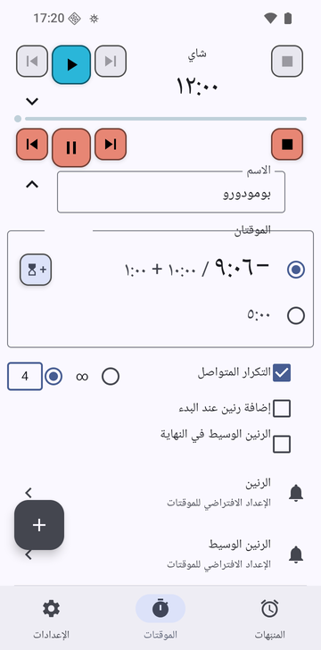 سلسلة «بومودورو» مفتوحة في علامة تبويب «الموقتات» في Risetime، تحت موقت «شاي» المطوي عند 12:00: −9:06 / 10:00 + 1:00 محدد (دقيقة مضافة) و5:00، و«التكرار المتواصل» محدد مع اختيار 4 جولات، ومربعا الرنين غير محددين، وصف «حذف».