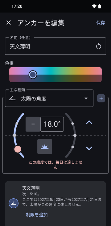 Astronomical dawnのEdit anchor画面:太陽の角度18.0°、赤い警告Not reached every day at this latitude、そしてNext: 05:10とThe sun does not reach this angle here from May 23, 2027 to July 21, 2027と表示されたプレビューのカード、Add a limitのボタン。