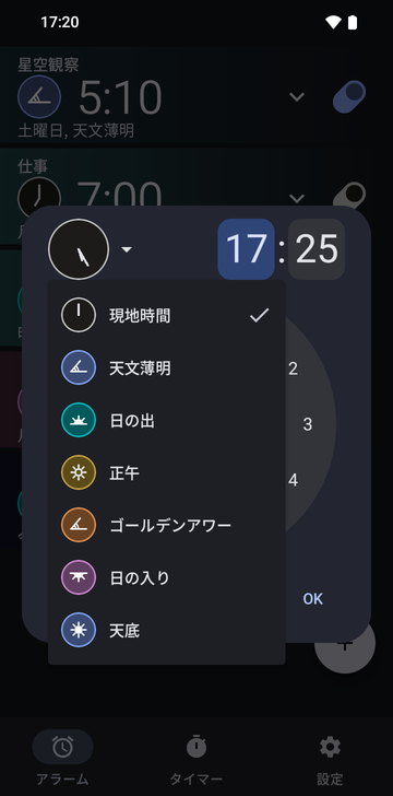 17:25に設定した新規アラームのダイアログで、アンカーのメニューを開いたところ:Local time(チェック済み)、Astronomical dawn、Sunrise、Noon、Golden hour、Sunset、Nadir。
