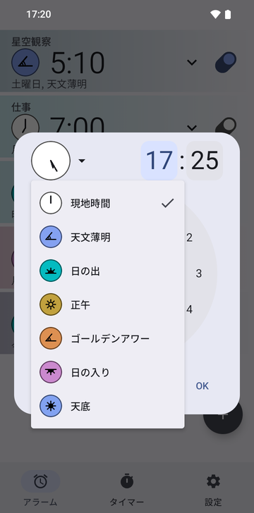 17:25に設定した新規アラームのダイアログで、アンカーのメニューを開いたところ:Local time(チェック済み)、Astronomical dawn、Sunrise、Noon、Golden hour、Sunset、Nadir。