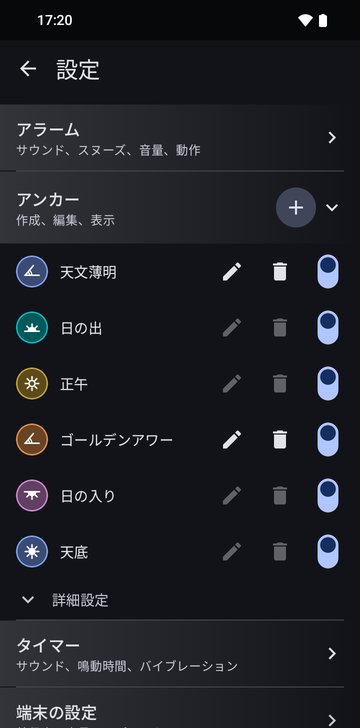 Anchorsの項目を開いた設定:Astronomical dawn、Sunrise、Noon、Golden hour、Sunset、Nadirの6つのアンカーとプラスのボタン。自作の2つ、Astronomical dawnとGolden hourだけ、編集と削除のボタンが有効です。どの行にも表示のスイッチがあり、すべてオンです。下のAdvancedは折りたたまれています。