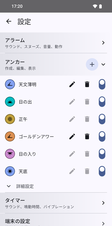 Anchorsの項目を開いた設定:Astronomical dawn、Sunrise、Noon、Golden hour、Sunset、Nadirの6つのアンカーとプラスのボタン。自作の2つ、Astronomical dawnとGolden hourだけ、編集と削除のボタンが有効です。どの行にも表示のスイッチがあり、すべてオンです。下のAdvancedは折りたたまれています。