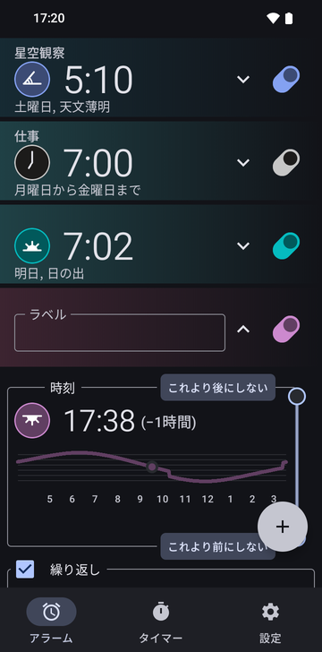 アラーム一覧で開いた17:38のアラームのカード。上にはStargazing、Work、07:02のSunriseのアラームが並びます。ラベル欄は空、Timeの項目は17:38 (−1 hr) で、一年を通したアラーム時刻のカーブ、Never afterとNever beforeの制限のつまみ、その下にチェック済みのRepeatのボックスがあります。