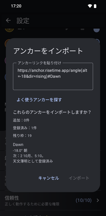 Import anchorsのウィンドウ。Paste anchor linksの欄にリンクhttps://anchor.risetime.app/angle(alt=-18&dir=rising)#Dawnが貼り付けられ、プレビューのImport these anchors?には、To add: 0、Already there: 1、Free places left: 19、続いてDawn、-18.0° morning、Next: October 2, 05:10、Already there、as Astronomical dawnと表示されています。Importボタンは灰色です。