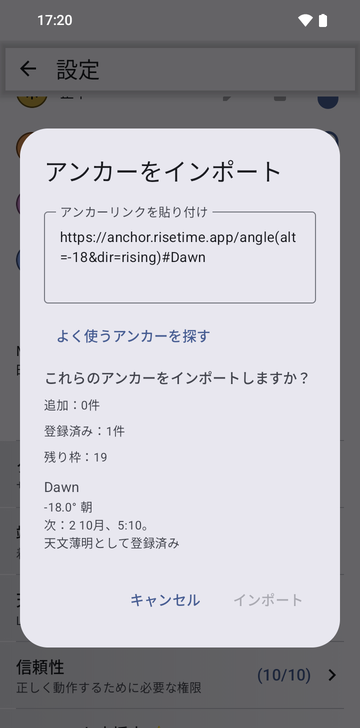Import anchorsのウィンドウ。Paste anchor linksの欄にリンクhttps://anchor.risetime.app/angle(alt=-18&dir=rising)#Dawnが貼り付けられ、プレビューのImport these anchors?には、To add: 0、Already there: 1、Free places left: 19、続いてDawn、-18.0° morning、Next: October 2, 05:10、Already there、as Astronomical dawnと表示されています。Importボタンは灰色です。