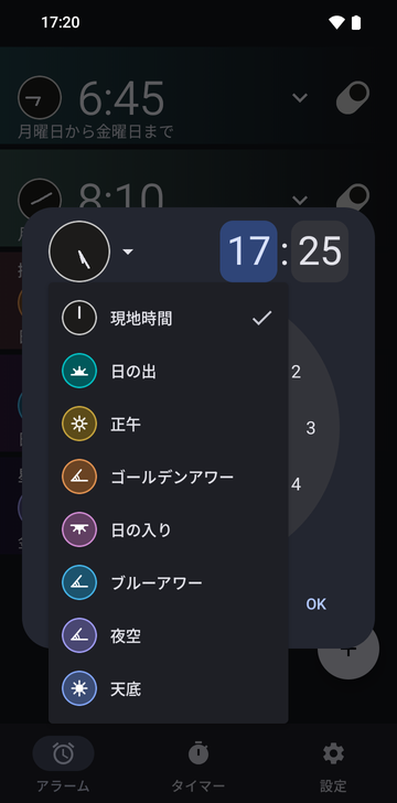17:25に設定した新規アラームのダイアログで、アンカーのメニューを開いたところ:Local time(チェック済み)、Sunrise、Noon、Golden hour、Sunset、Blue hour、Night sky、Nadir。