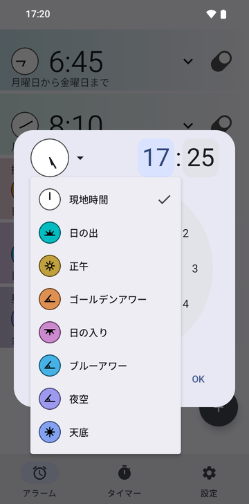 17:25に設定した新規アラームのダイアログで、アンカーのメニューを開いたところ:Local time(チェック済み)、Sunrise、Noon、Golden hour、Sunset、Blue hour、Night sky、Nadir。