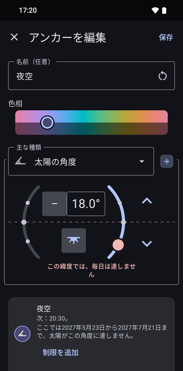 太陽の角度のEdit anchor画面。名前はNight sky、角度は夕方側の18.0°、赤い警告Not reached every day at this latitude、そしてNext: 20:30とThe sun does not reach this angle here from May 23, 2027 to July 21, 2027と表示されたプレビューのカード、Add a limitのボタン。
